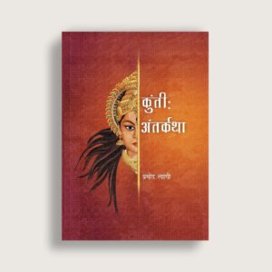 Kunti : Antrkatha | Hindi | Paperback - 2022