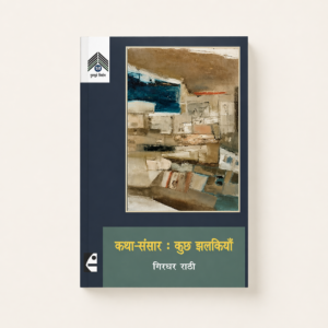 Katha Sansar : Kuch Jhalkiyan