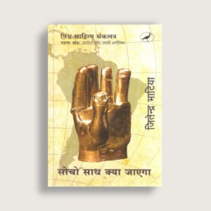सोचो साथ क्या जाएगा (पहला खंड) — लातिन और उत्तरी अमेरिका