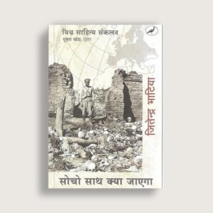 सोचो साथ क्या जाएगा (दूसरा खंड) यूरोप
