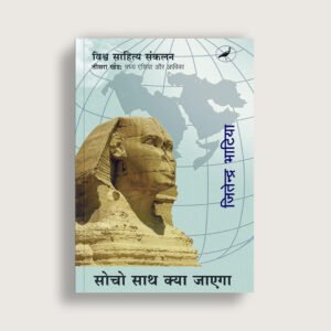 सोचो साथ क्या जाएगा (तीसरा खंड) — मध्य एशिया और अफ्रीका