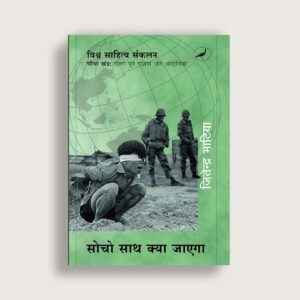 सोचो साथ क्या जाएगा (चौथा खंड) — दक्षिण पूर्व एशिया और ऑस्ट्रेलिया