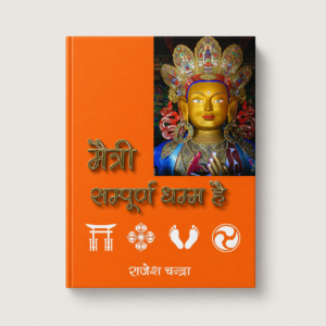 Maitri Sampoorn Dhamm Hain