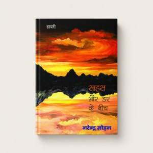 साहस और डर के बीच