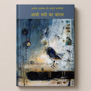 Aadhi Sadi Ka Koras
