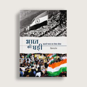 Bharat Ki Ghadi