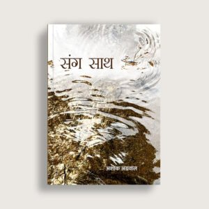 Sang Saath